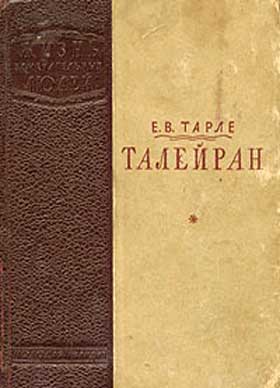 Евгений Тарле / Талейран